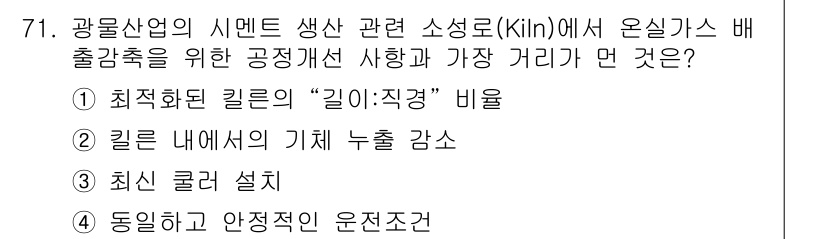 온실가스관리기사 2015년 72번 - 정답은 ②입니다. 킬른(Kiln)에서의 기체 누출을 감소시키는 것은 온실... 에 관한 핵심 기출문제