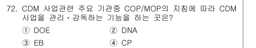 온실가스관리기사 2015년 73번 - 정답은 4번 CP입니다. COP/MOP의 지침에 따라 CDM 사업을 관리... 에 관한 핵심 기출문제