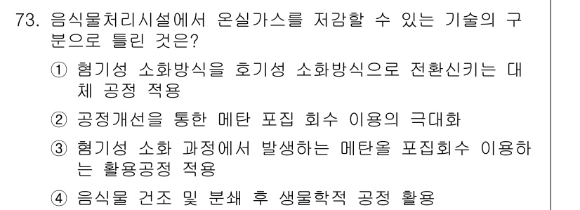 온실가스관리기사 2015년 74번 - . 이 기술은 음식을 소화하는 과정에서 발생하는 온실가스를 최소화하는 효... 에 관한 핵심 기출문제