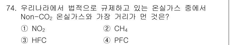 온실가스관리기사 2015년 75번 - 정답은 4번 PFC입니다. PFC는 탄소가 포함되지 않은 온실가스로, 규... 에 관한 핵심 기출문제