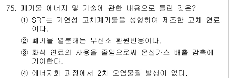 온실가스관리기사 2015년 76번 - . 폐기를 열분해하는 무산소 환원반응이란, 폐기물에서 에너지를 회수하는 ... 에 관한 핵심 기출문제