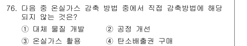 온실가스관리기사 2015년 77번 - 해당 자격증의 핵심 개념을 묻는 객관식 문제