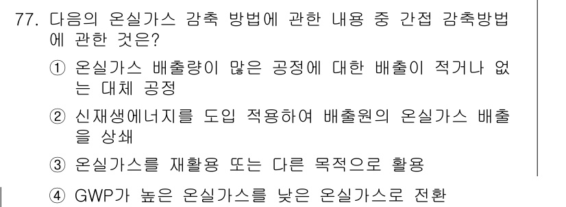 온실가스관리기사 2015년 78번 - GWP(온난화 잠재력)가 높은 온실가스는 기후 변화에 미치는 영향이 크기... 에 관한 핵심 기출문제