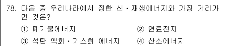 온실가스관리기사 2015년 79번 - 정답은 3번 석탄 액화·가스화 에너지입니다. 이는 화석연료로서 재생 가능... 에 관한 핵심 기출문제