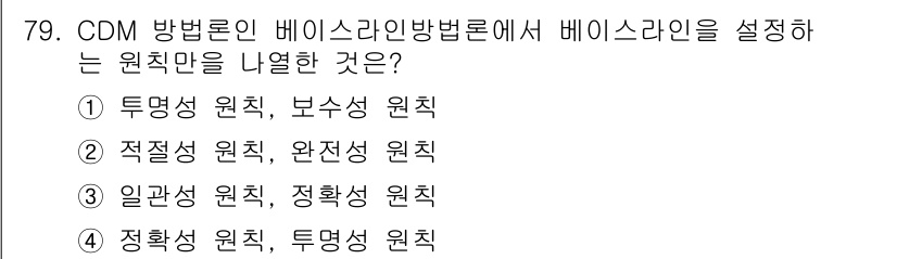 온실가스관리기사 2015년 80번 - CDM(청정개발체제)에서 베이스라인 설정은 투명성과 보수성을 고려하여야 ... 에 관한 핵심 기출문제