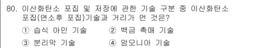 온실가스관리기사 2015년 81번 - 정답 4번, 암모니아 기술이 온실가스 관리와는 관련이 적습니다. 이산화탄... 에 관한 핵심 기출문제