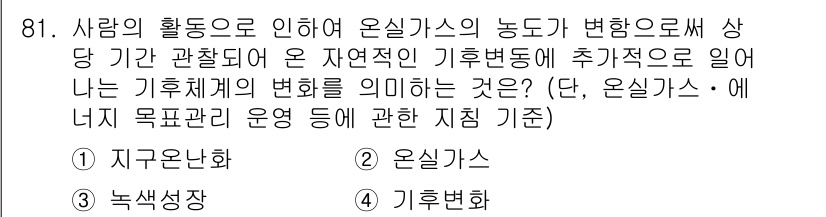 온실가스관리기사 2015년 82번 - 정답은 3번, 기후변화입니다. 인간 활동이 온실가스 농도에 영향을 미쳐 ... 에 관한 핵심 기출문제