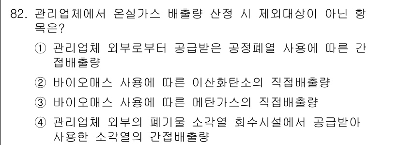 온실가스관리기사 2015년 83번 - 바이오매스 사용에 따른 매립가스의 직접배출량은 온실가스 배출량 산정 시 ... 에 관한 핵심 기출문제