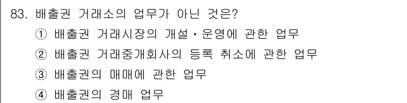 온실가스관리기사 2015년 84번 - 배출권 거래소의 업무가 아닌 것은 4번, "배출권의 경매 업무"입니다. ... 에 관한 핵심 기출문제
