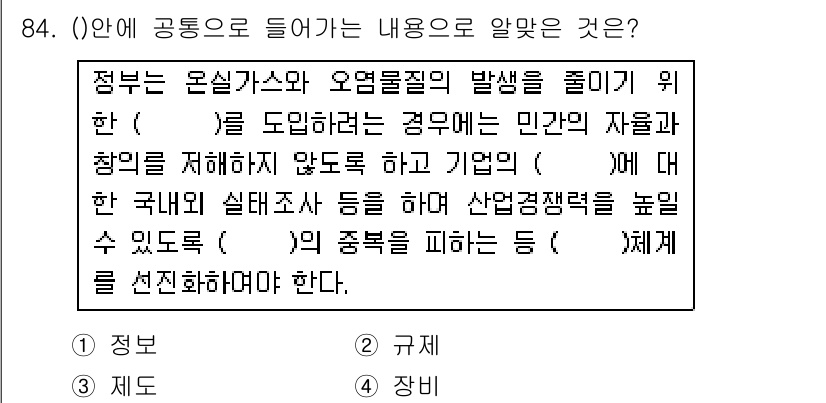 온실가스관리기사 2015년 85번 - 정답은 '규제'입니다. 온실가스 관리 및 저감을 위해 정부는 법적 규제를... 에 관한 핵심 기출문제