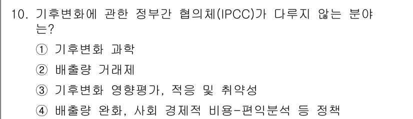 온실가스관리기사 2015년 9번 - 기후변화에 관한 정부간 협의체(IPCC)는 기후변화 과학과 관련된 지식과... 에 관한 핵심 기출문제