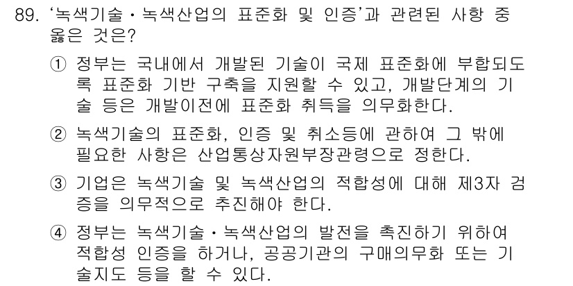 온실가스관리기사 2015년 90번 - 정답 3번은 정국에서 개발한 녹색산업 기준이 국제 표준으로 활용될 수 있... 에 관한 핵심 기출문제