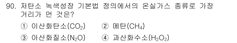 온실가스관리기사 2015년 91번 - 정답은 1번 이산화탄소(CO₂)입니다. 저탄소 녹색성장 기본법에서 온실가... 에 관한 핵심 기출문제