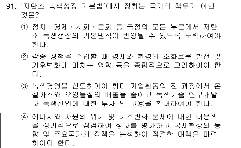 온실가스관리기사 2015년 92번 - . 국가의 책임과 의무는 기본적으로 온실가스 감축을 위한 정책 수립 및 ... 에 관한 핵심 기출문제