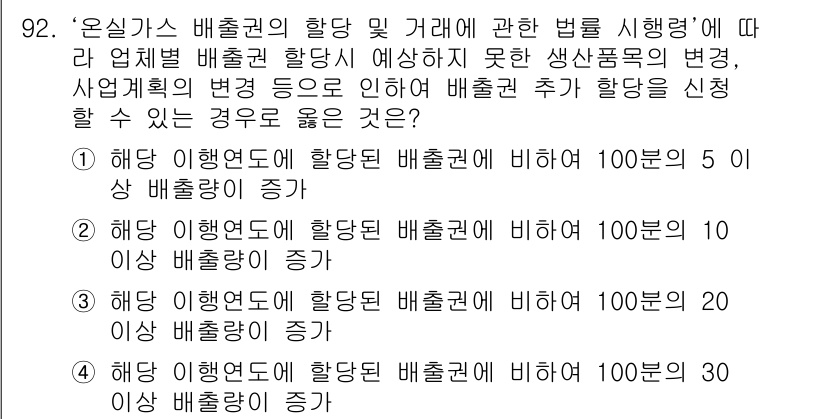 온실가스관리기사 2015년 93번 - 정답은 3입니다. 온실가스 배출권 거래제에서는 배출권이 예산을 초과할 경... 에 관한 핵심 기출문제
