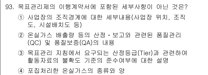 온실가스관리기사 2015년 94번 - 이유는 '목표관리 지침'과 관련하여 'Tier'와 관련된 자료의 정렬 기... 에 관한 핵심 기출문제