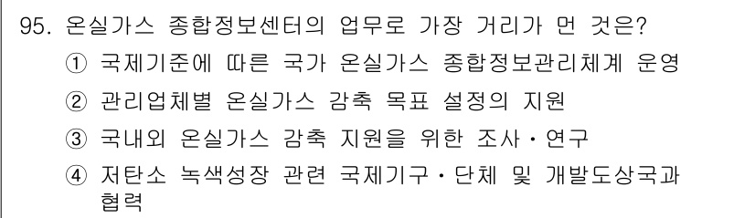 온실가스관리기사 2015년 96번 - 관리체계별 온실가스 감축 목표 설정의 지원은 각국의 정부 정책과 맞물려 ... 에 관한 핵심 기출문제
