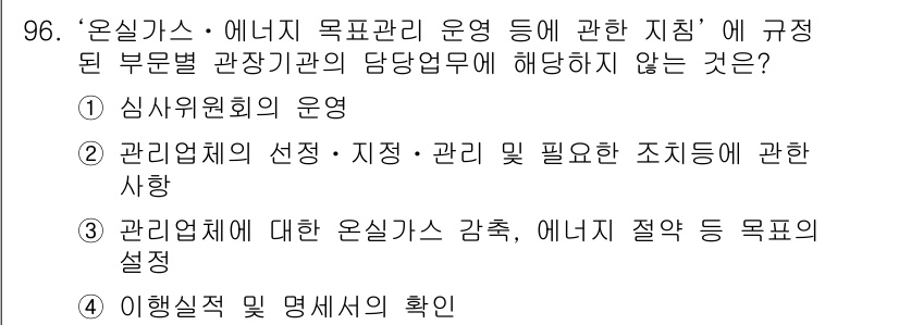 온실가스관리기사 2015년 97번 - "심시위원회의 운영"은 온실가스 관리의 구체적인 목표나 지침과 직접적인 ... 에 관한 핵심 기출문제