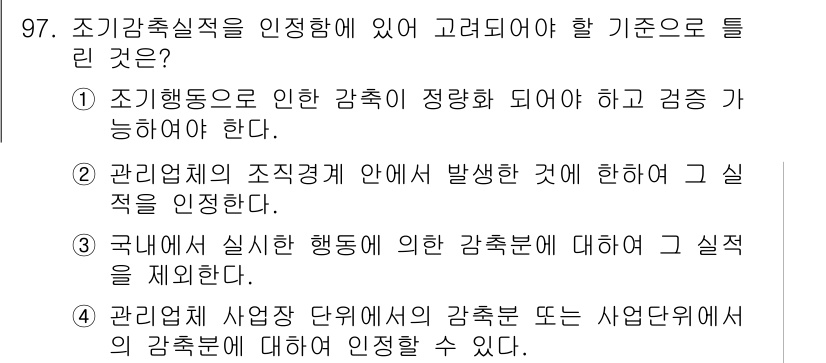 온실가스관리기사 2015년 98번 - .  

조기감축실적을 인정하기 위해서는 관리적 시스템을 도입하여 사업단... 에 관한 핵심 기출문제