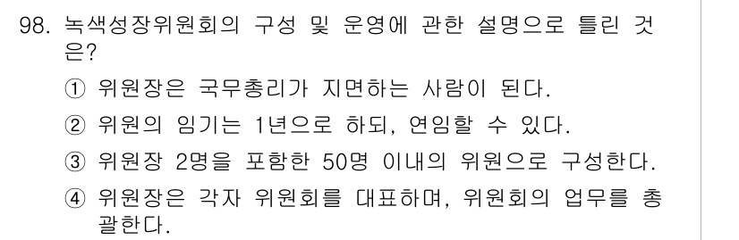 온실가스관리기사 2015년 99번 - 정답 2의 이유는 위원장의 임기는 일반적으로 1년으로 설정되어 있으며, ... 에 관한 핵심 기출문제