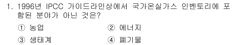 온실가스관리기사 2016년 1번 - 정답은 3. 폐기물입니다. 1996년 IPCC 가이드라인에서는 국가 온실... 에 관한 핵심 기출문제