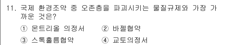 온실가스관리기사 2016년 11번 - . 몬트리올 의정서  
해설: 몬트리올 의정서는 오존층 파괴 물질인 CF... 에 관한 핵심 기출문제