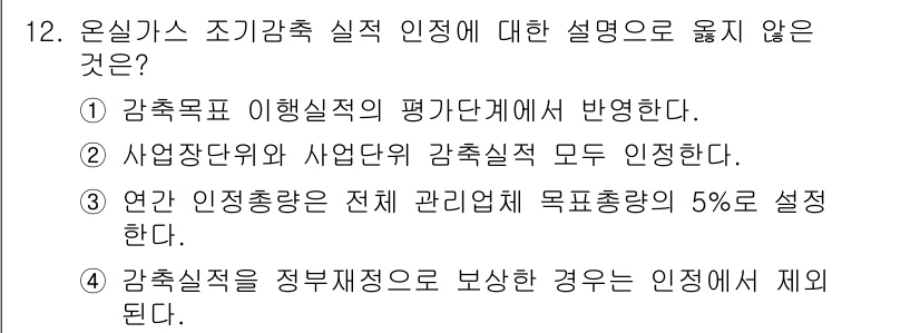 온실가스관리기사 2016년 12번 - 온실가스 조기감축 실적 인정에서 총 관리체 목표의 5%를 설정하는 것은 ... 에 관한 핵심 기출문제