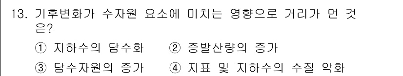 온실가스관리기사 2016년 13번 - 기후변화가 수자원에 미치는 영향은 여러 가지가 있으나, 지구 온난화로 인... 에 관한 핵심 기출문제