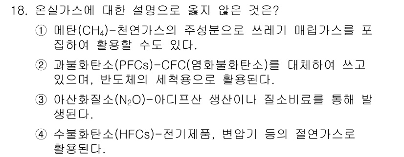온실가스관리기사 2016년 18번 - 온실가스 관리에서 메탄(CH₄)은 중요한 온실가스이며, PFCs는 대체물... 에 관한 핵심 기출문제