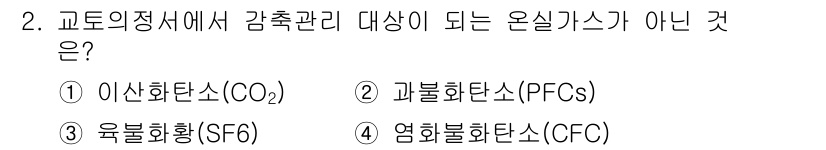 온실가스관리기사 2016년 2번 - 해당 자격증의 핵심 개념을 묻는 객관식 문제