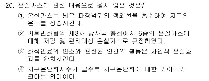 온실가스관리기사 2016년 20번 - 온실가스는 지구의 기온을 높이는 주된 요소로, 그 관리에는 다양한 방식이... 에 관한 핵심 기출문제