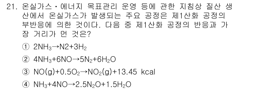 온실가스관리기사 2016년 21번 - 정답인 이유는 반응식에서 생성물과 반응물의 질량 변화에 따라 온실가스가 ... 에 관한 핵심 기출문제