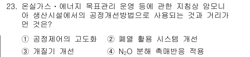온실가스관리기사 2016년 23번 - 정답은 3번 "개질기 개선"입니다. 개질기 개선은 온실가스 배출을 줄이는... 에 관한 핵심 기출문제