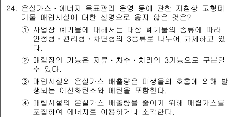 온실가스관리기사 2016년 24번 - 4번 정답의 이유는 매립설비의 온실가스 발생량이 미생물의 호흡에 의해 생... 에 관한 핵심 기출문제