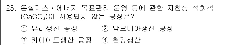 온실가스관리기사 2016년 25번 - 정답은 4번, 철강생산 공정입니다. 이 공정에서는 주로 고온에서 철광석을... 에 관한 핵심 기출문제