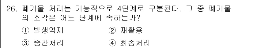 온실가스관리기사 2016년 26번 - 폐기물 처리는 일반적으로 발생억제, 재활용, 중간처리, 최종처리의 네 단... 에 관한 핵심 기출문제
