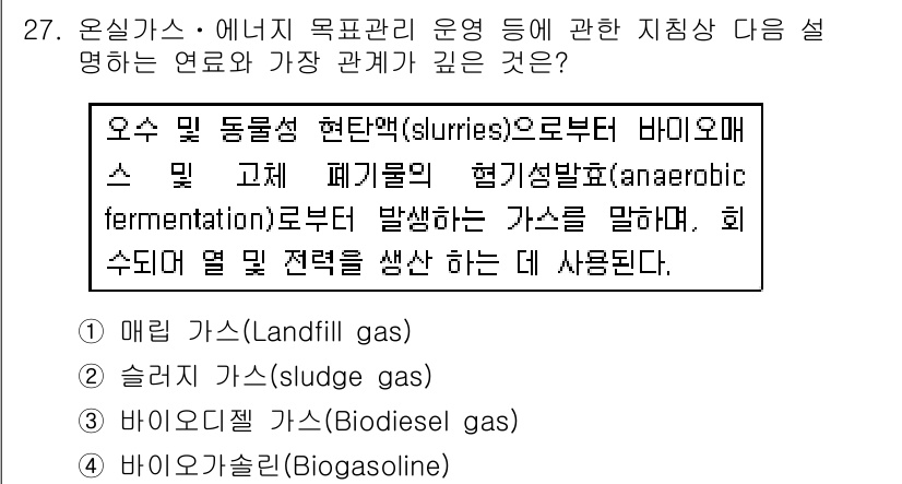 온실가스관리기사 2016년 27번 - 슬러지 가스는 바이오매스의 혐기성 분해 과정에서 발생하며, 온실가스 관리... 에 관한 핵심 기출문제