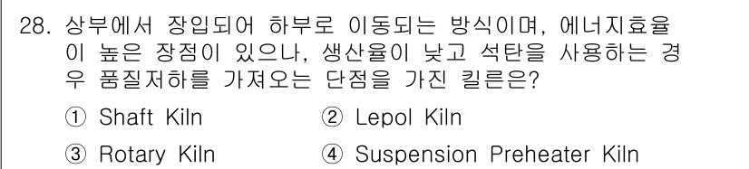 온실가스관리기사 2016년 28번 - . Suspension Preheater Kiln  
이 장치는 에너지원... 에 관한 핵심 기출문제