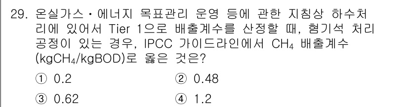 온실가스관리기사 2016년 29번 - 정답은 3번 0.48입니다. 이는 IPCC 가이드라인에 따라 메탄(CH₄... 에 관한 핵심 기출문제