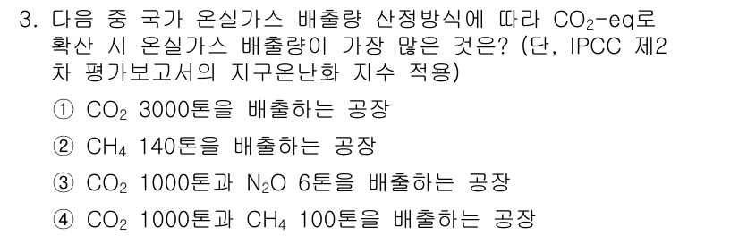온실가스관리기사 2016년 3번 - 온실가스의 배출량을 CO2-eq로 환산할 때, 각 온실가스의 배출지수를 ... 에 관한 핵심 기출문제