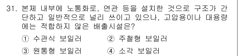 온실가스관리기사 2016년 31번 - 정답은 3. 소각형 보일러입니다. 소각형 보일러는 고온의 화학 반응을 통... 에 관한 핵심 기출문제