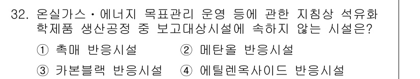 온실가스관리기사 2016년 32번 - 정답은 3번 에텔렌옥사이드 반응 시설입니다. 에텔렌옥사이드 반응은 주로 ... 에 관한 핵심 기출문제