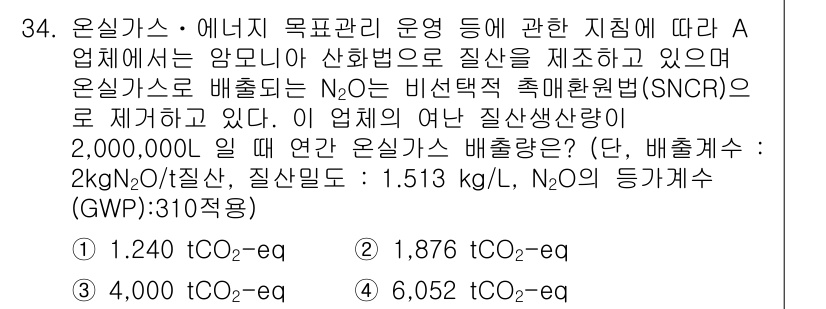온실가스관리기사 2016년 34번 - 문제에서 A업체의 질소 산화물(N₂O) 배출량을 계산해야 합니다. 주어진... 에 관한 핵심 기출문제
