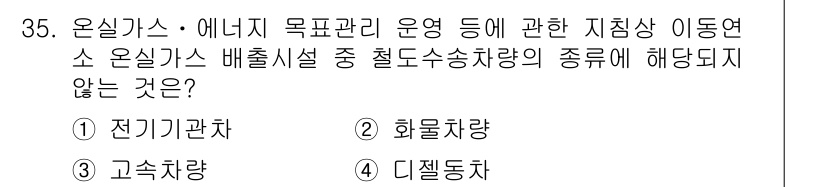 온실가스관리기사 2016년 35번 - 온실가스 관리에서 전기기관차는 배출가스가 없거나 매우 적은 특성을 가지고... 에 관한 핵심 기출문제
