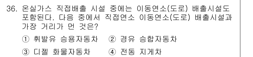 온실가스관리기사 2016년 36번 - 정답은 1번, 희박압 수용자동차입니다. 희박압 수용자동차는 연료 소모와 ... 에 관한 핵심 기출문제