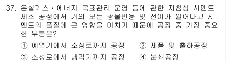 온실가스관리기사 2016년 37번 - . 에너지 소성관리 공정

온실가스 배출을 최소화하기 위해서는 에너지 효... 에 관한 핵심 기출문제