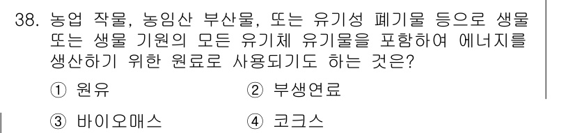 온실가스관리기사 2016년 38번 - 정답은 4번 '코크스'입니다. 코크스는 유기물에서 탄소를 분리하여 제조하... 에 관한 핵심 기출문제