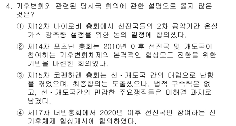 온실가스관리기사 2016년 4번 - 정답 4번은 기후변화와 관련된 당사국 회의가 옵서버 자격으로 다른 단체가... 에 관한 핵심 기출문제