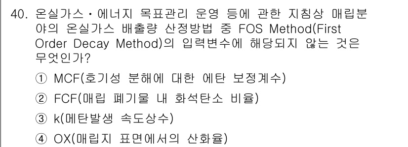 온실가스관리기사 2016년 40번 - . k(메탄발생 속도상수)

해설: FOS Method에서 k는 메탄 발... 에 관한 핵심 기출문제