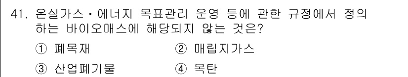 온실가스관리기사 2016년 41번 - 정답은 4번, 목탄입니다. 온실가스 관리에서 바이오매스는 생물학적 기원으... 에 관한 핵심 기출문제